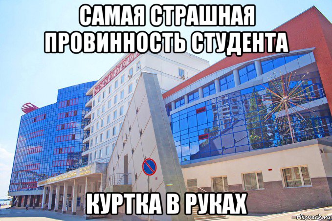 самая страшная провинность студента куртка в руках