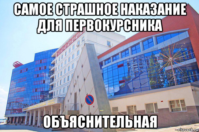 самое страшное наказание для первокурсника объяснительная