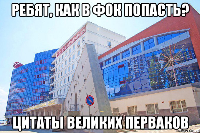ребят, как в фок попасть? цитаты великих перваков