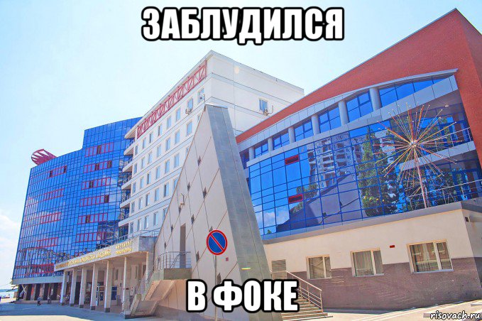 заблудился в фоке