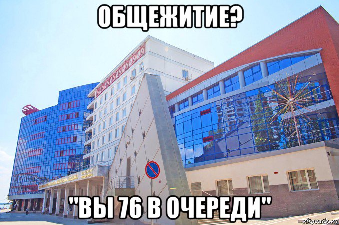 общежитие? "вы 76 в очереди"