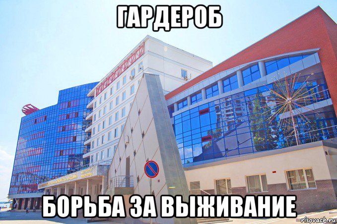 гардероб борьба за выживание