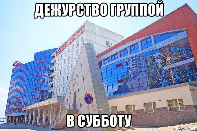 дежурство группой в субботу