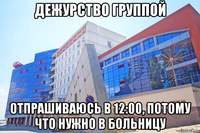 дежурство группой отпрашиваюсь в 12:00, потому что нужно в больницу
