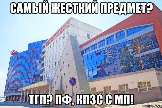 самый жесткий предмет? тгп? пф, кпзс с мп!