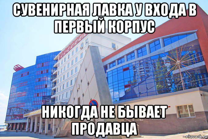 сувенирная лавка у входа в первый корпус никогда не бывает продавца