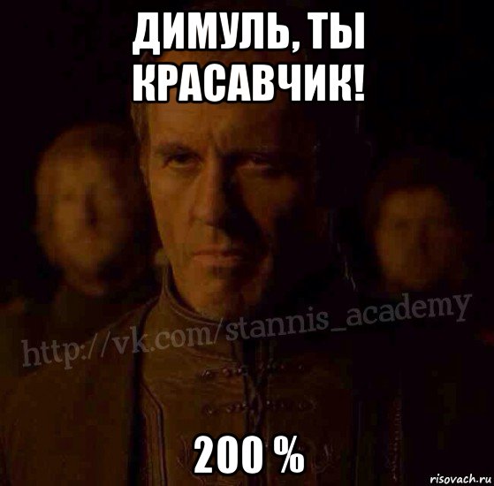 димуль, ты красавчик! 200 %