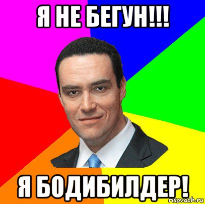 я не бегун!!! я бодибилдер!