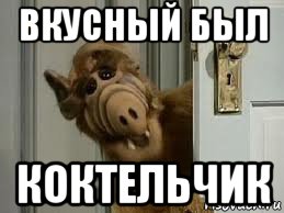 вкусный был коктельчик