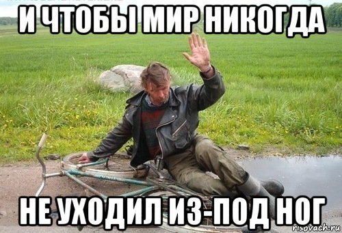 и чтобы мир никогда не уходил из-под ног