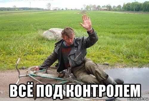  всё под контролем