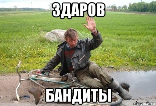 здаров бандиты
