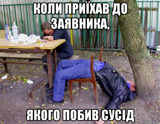 коли приїхав до заявника, якого побив сусід