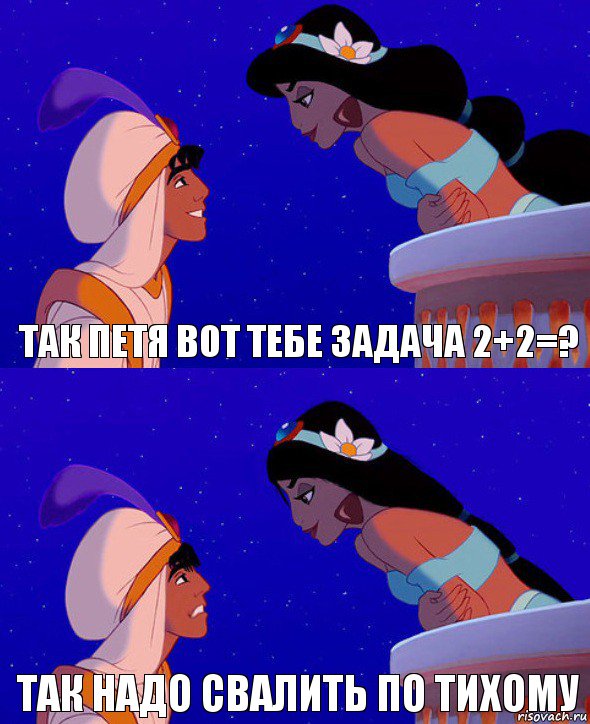 Так Петя вот тебе задача 2+2=? Так надо свалить по тихому, Комикс  Алладин и Жасмин