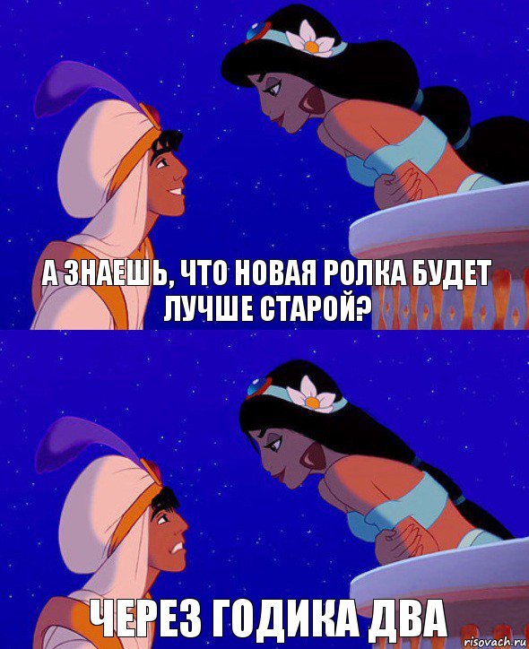 А знаешь, что новая ролка будет лучше старой? Через годика два, Комикс  Алладин и Жасмин