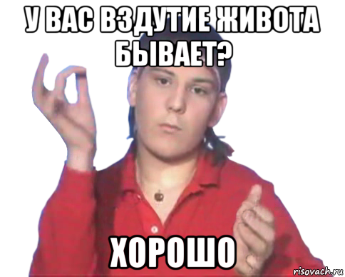 у вас вздутие живота бывает? хорошо