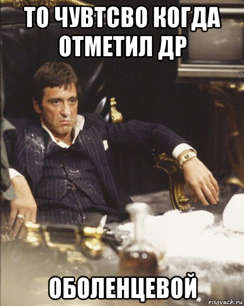то чувтсво когда отметил др оболенцевой