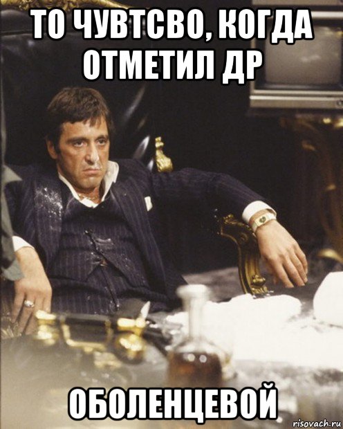 то чувтсво, когда отметил др оболенцевой