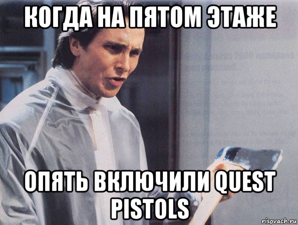 когда на пятом этаже опять включили quest pistols, Мем Американский психопат