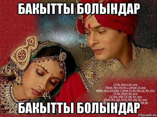 бакытты болындар бакытты болындар