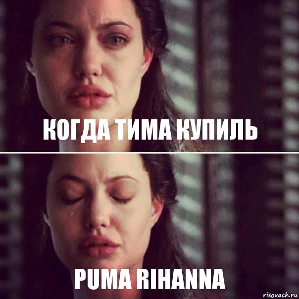 Когда Тима купиль Puma rihanna, Комикс Анджелина Джоли плачет