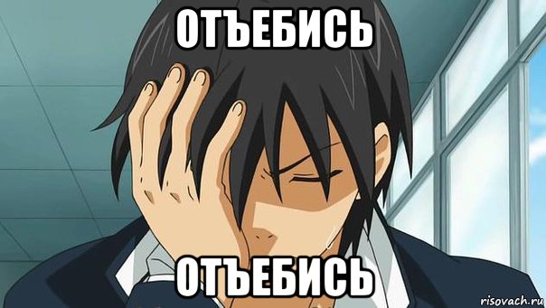 отъебись отъебись, Мем аниме