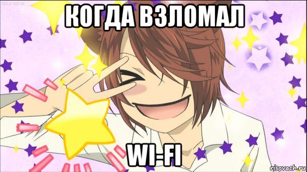 когда взломал wi-fi, Мем аниме