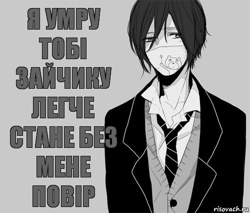 Я умру тобі зайчику легче стане без мене повір, Комикс аниме