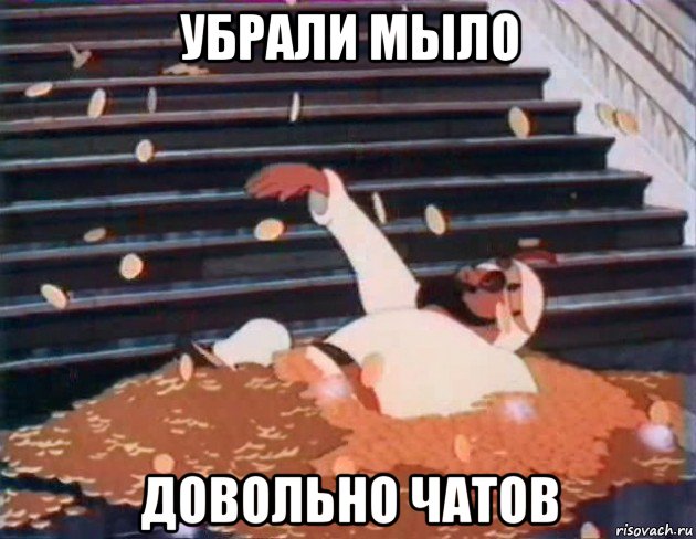 убрали мыло довольно чатов