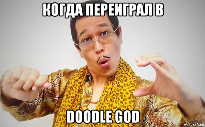 когда переиграл в doodle god