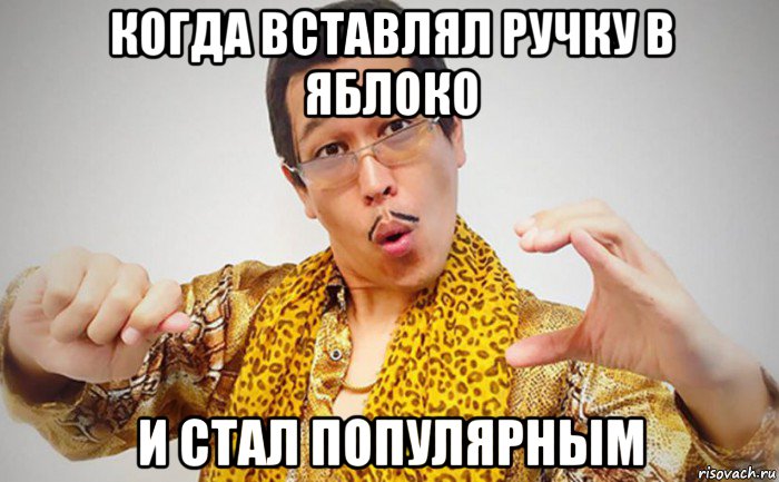 когда вставлял ручку в яблоко и стал популярным