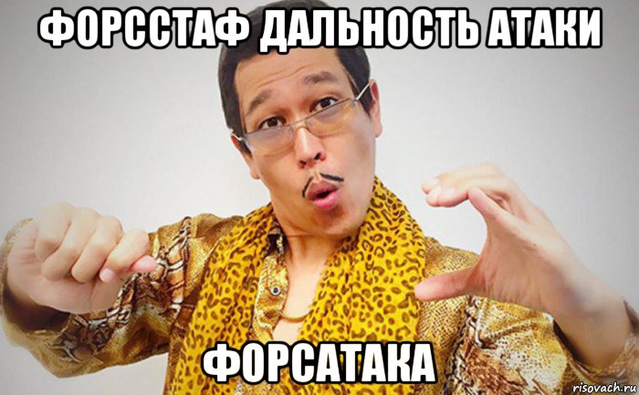 форсстаф дальность атаки форсатака