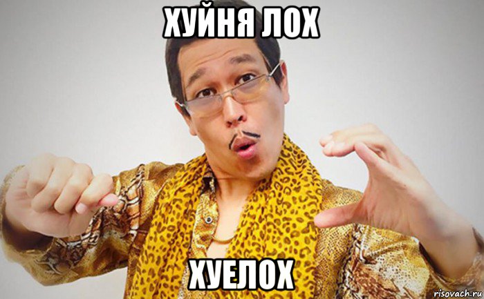 хуйня лох хуелох