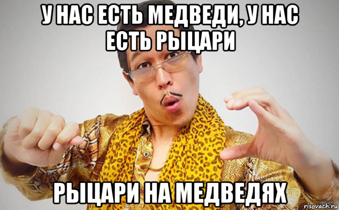 у нас есть медведи, у нас есть рыцари рыцари на медведях