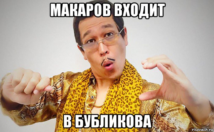макаров входит в бубликова