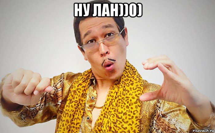 ну лан))0) 