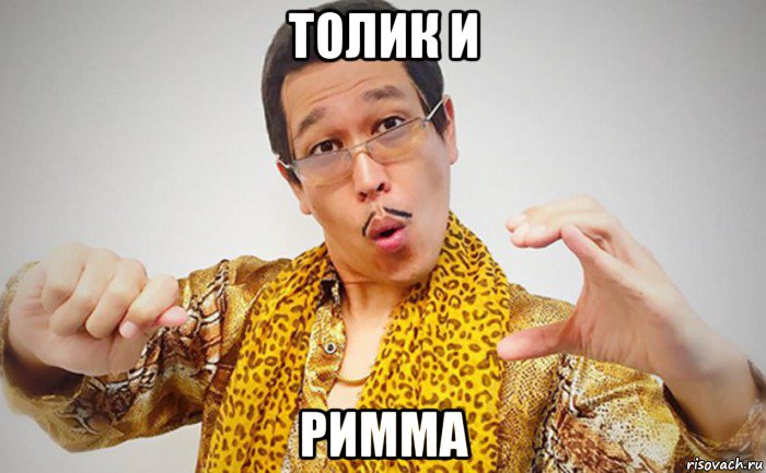 толик и римма