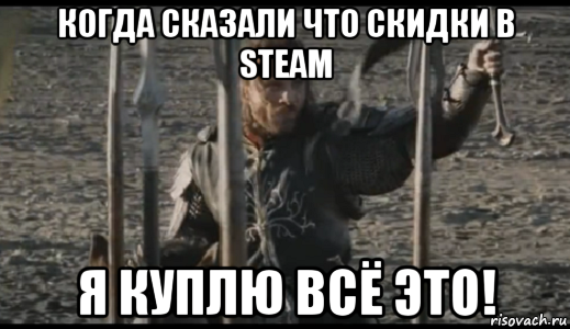 когда сказали что скидки в steam я куплю всё это!, Мем  Арагорн (Но только не сегодня)