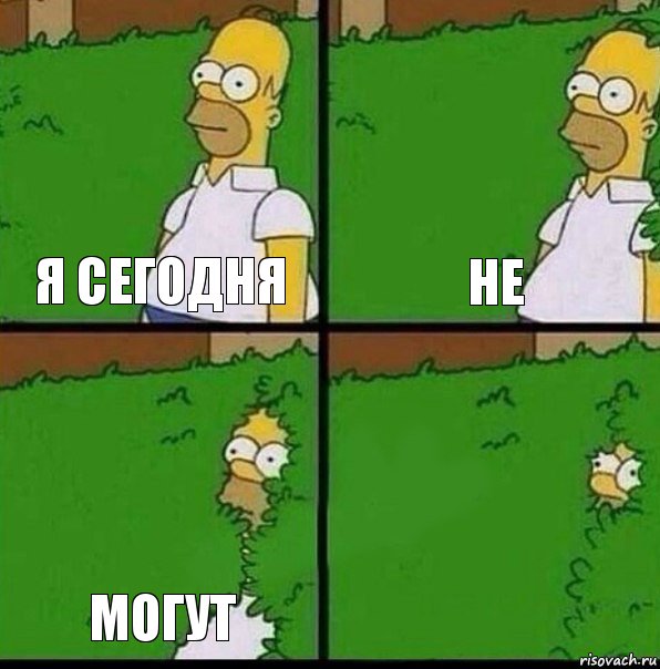 Я сегодня Не Могут 