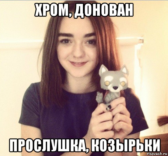 хром, донован прослушка, козырьки, Мем Арья