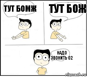 Тут бомж Тут бож Надо звонить 02, Комикс Не надо так парень раскрашен