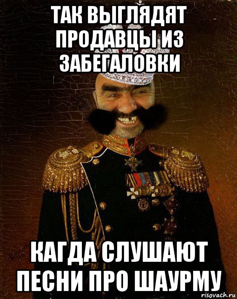 так выглядят продавцы из забегаловки кагда слушают песни про шаурму, Мем Ашотик царь