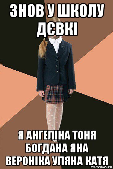 знов у школу дєвкі я ангеліна тоня богдана яна вероніка уляна катя, Мем Ашотик младшая сестра