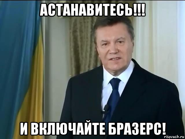 астанавитесь!!! и включайте бразерс!