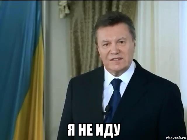  я не иду