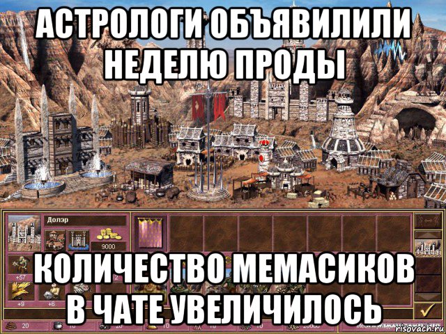 астрологи объявилили неделю проды количество мемасиков в чате увеличилось, Мем астрологи объявили