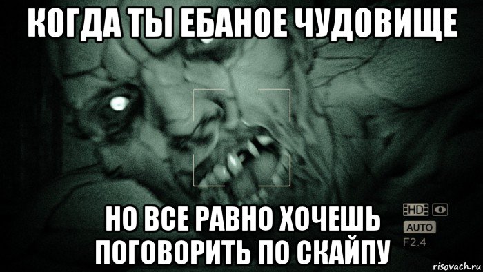 когда ты ебаное чудовище но все равно хочешь поговорить по скайпу, Мем Аутласт