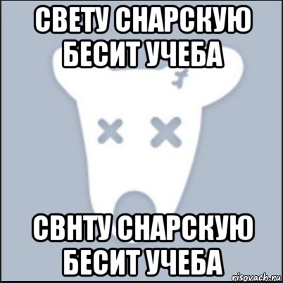 свету снарскую бесит учеба свнту снарскую бесит учеба, Мем Ава удалённой страницы вк