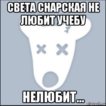 света снарская не любит учебу нелюбит..., Мем Ава удалённой страницы вк