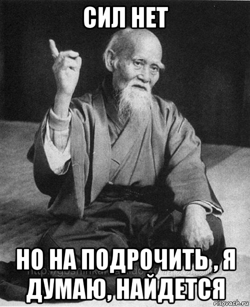 сил нет но на подрочить , я думаю, найдется